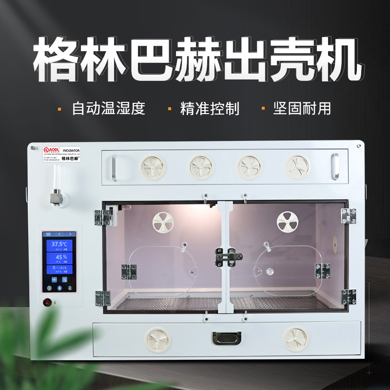 Greenbach出壳机0天育雏和尚小太阳鹦鹉保温箱控温控湿雏箱繁殖箱